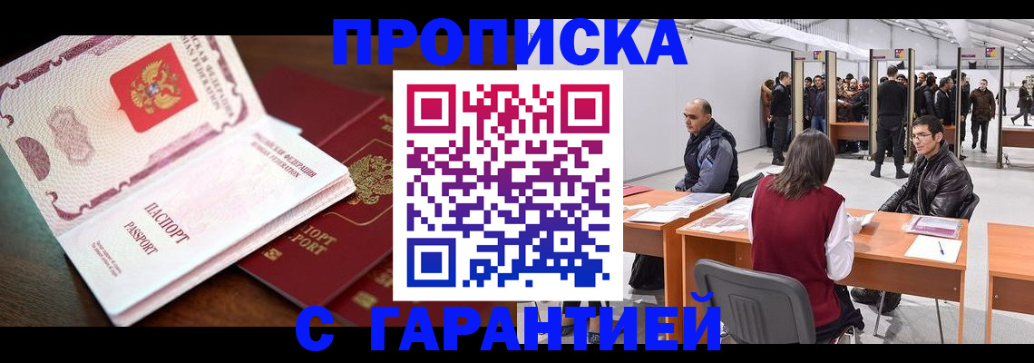 прописка для работы в Назрани